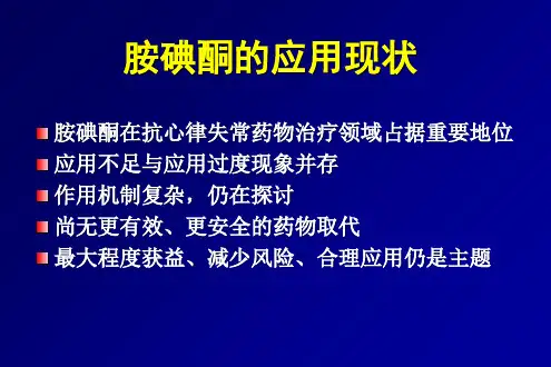 胺碘酮指南-解读