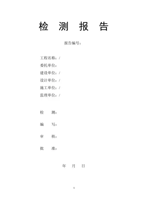 幕墙检测报告模板