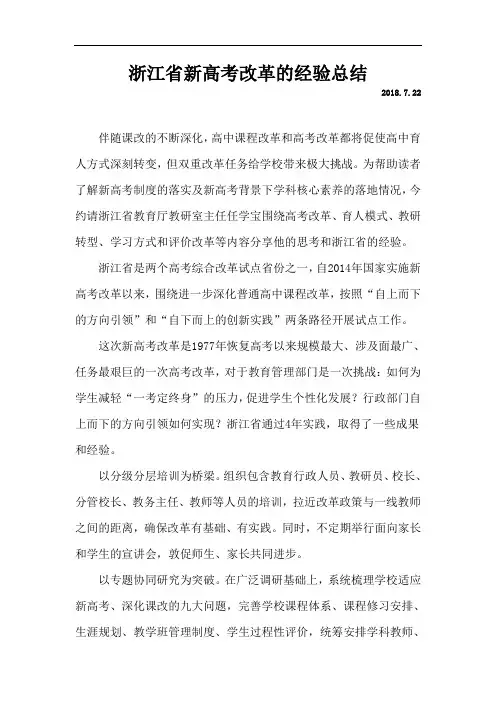 2018最新浙江省新高考改革的经验总结