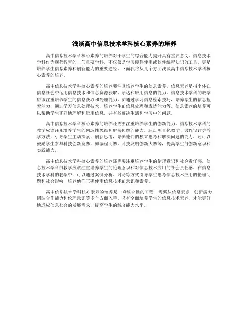 浅谈高中信息技术学科核心素养的培养