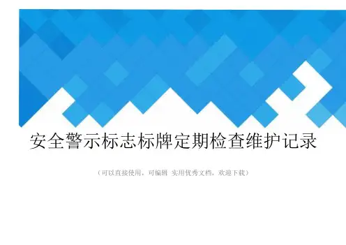 安全警示标志标牌定期检查维护记录完整