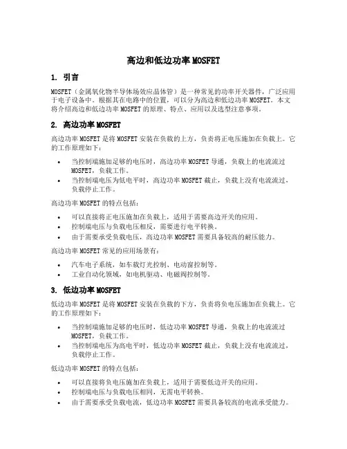 高边和低边功率mosfet
