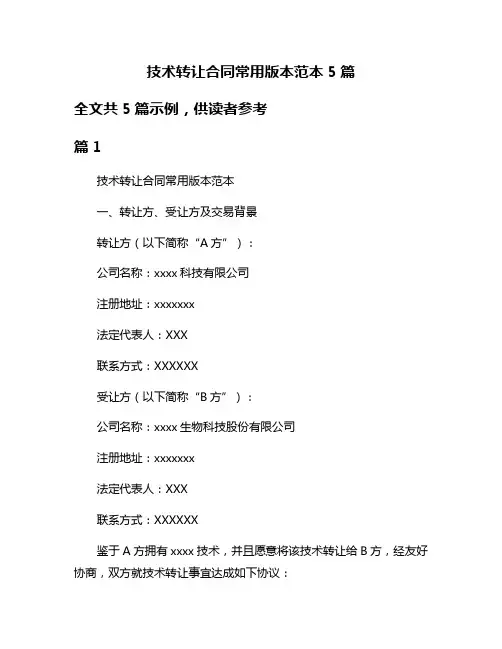 技术转让合同常用版本范本5篇