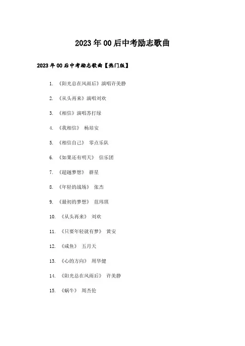 2023年励志_00后中考励志歌曲