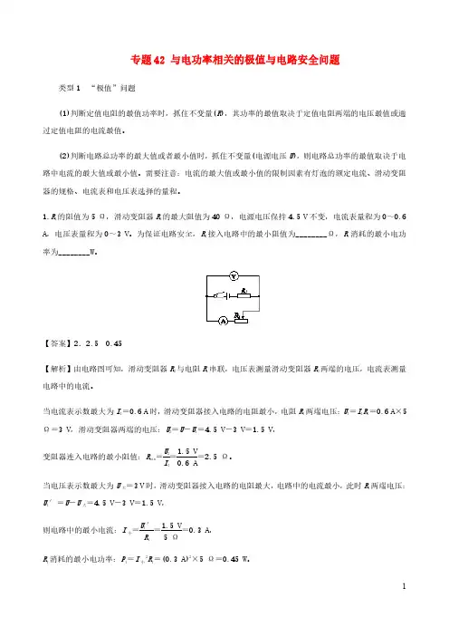 初中物理电学同步专题点拨与强化专题42与电功率相关的极值与电路安全问题含解析