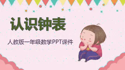 一年级数学《认识钟表》PPT课件