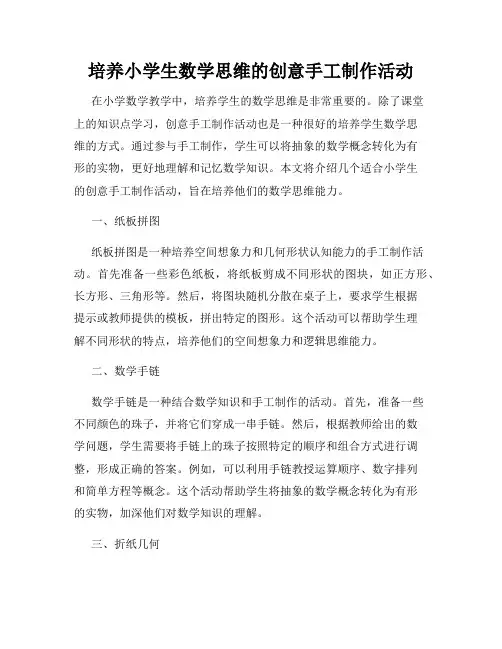 培养小学生数学思维的创意手工制作活动