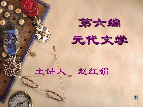 1元代杂剧散曲南戏