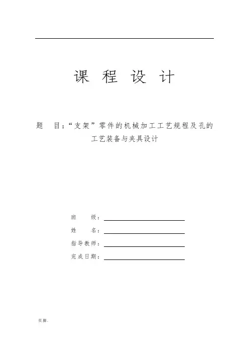 支架零件的机械加工工艺规程与孔的工艺装备和夹具的设计说明