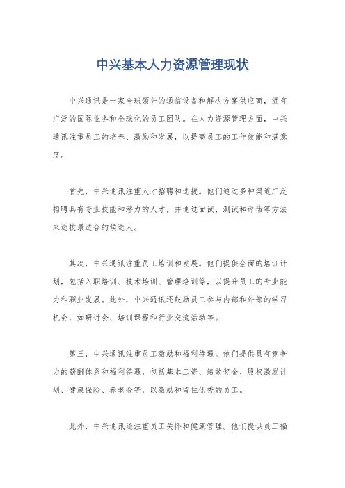 中兴基本人力资源管理现状