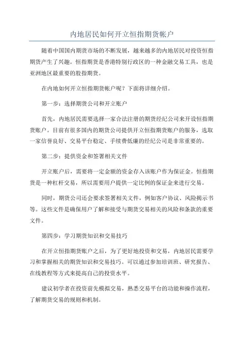 内地居民如何开立恒指期货帐户