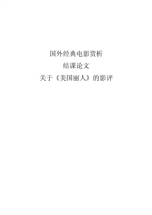 国外经典电影赏析——《美国丽人》【精选】