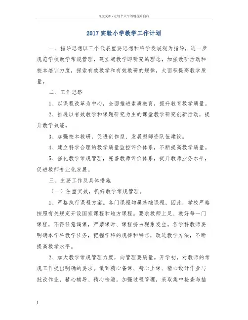 2017实验小学教学工作计划