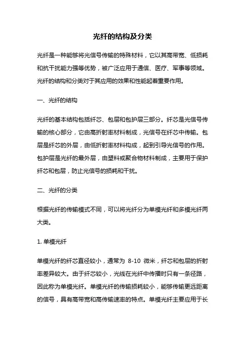 光纤的结构及分类