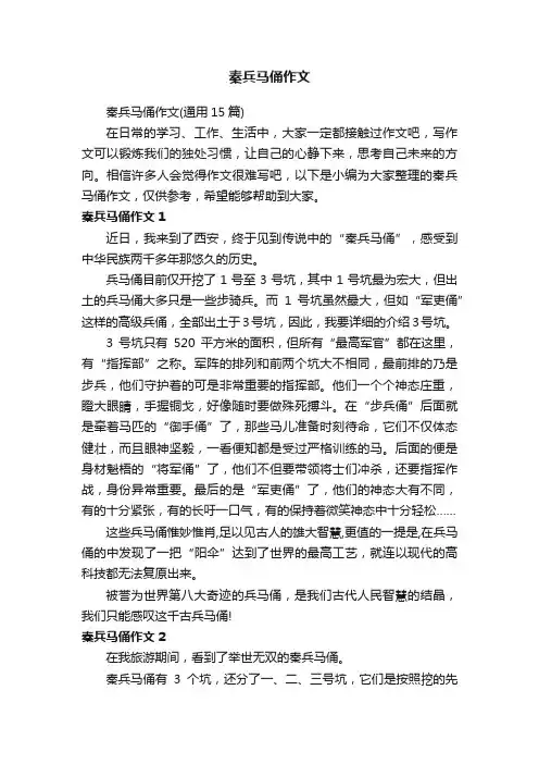 秦兵马俑作文（通用15篇）