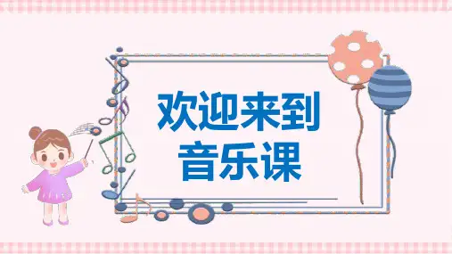人音版音乐三年级上册第1课《小酒窝》 课件(18张PPT,内嵌音频)