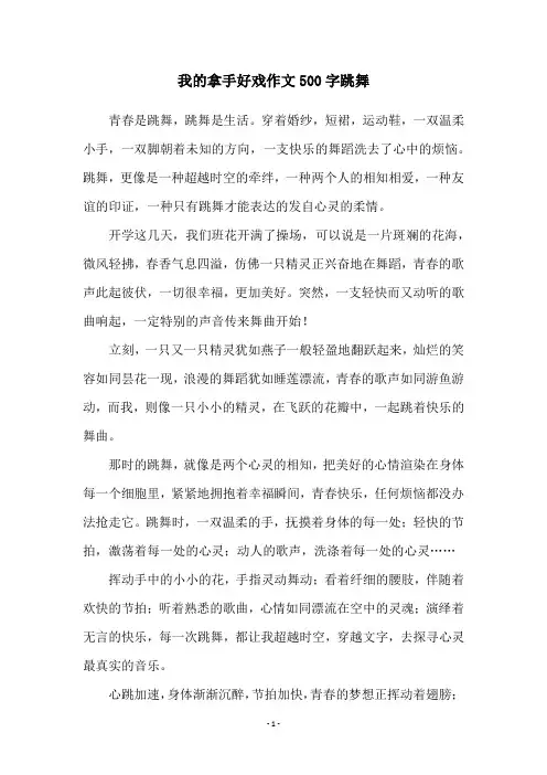 我的拿手好戏作文500字跳舞
