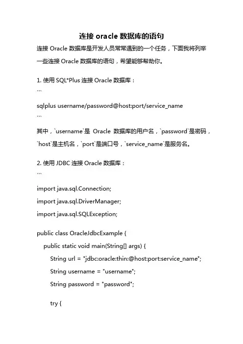 连接oracle数据库的语句