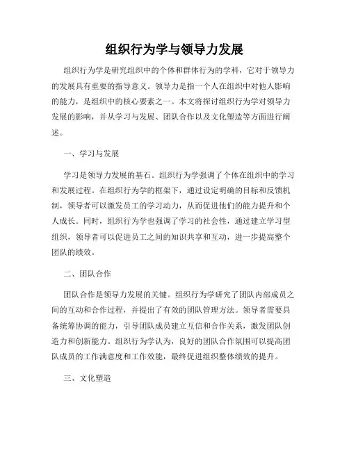 组织行为学与领导力发展