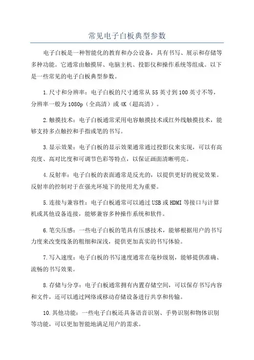常见电子白板典型参数