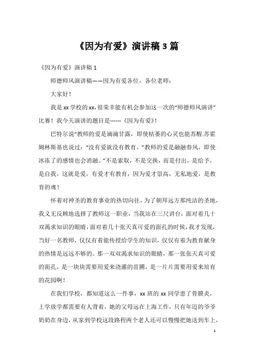 《因为有爱》演讲稿3篇