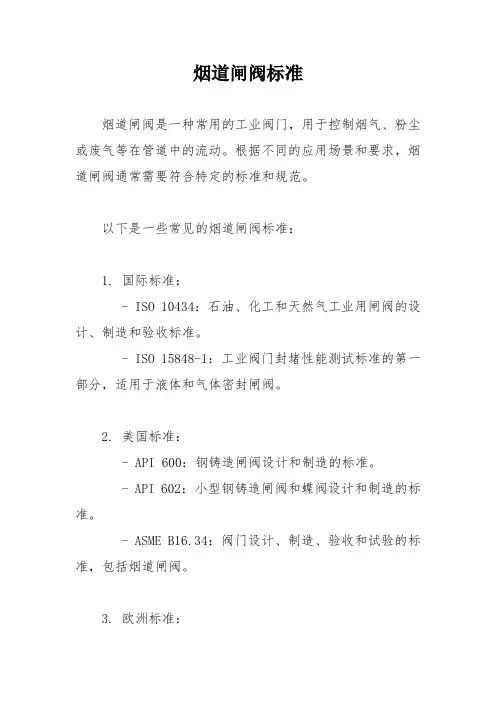 烟道闸阀标准