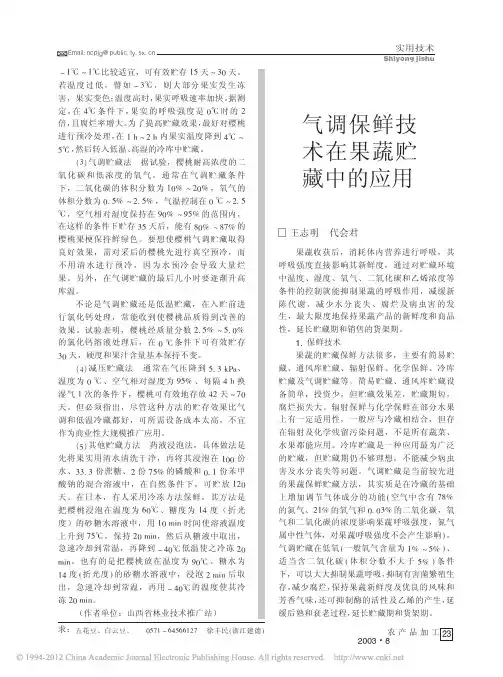 气调保鲜技术在果蔬贮藏中的应用