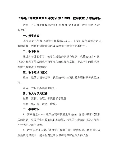 五年级上册数学教案-8总复习第1课时数与代数-人教新课标
