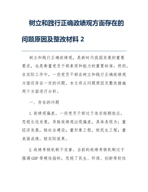 树立和践行正确政绩观方面存在的问题原因及整改材料2