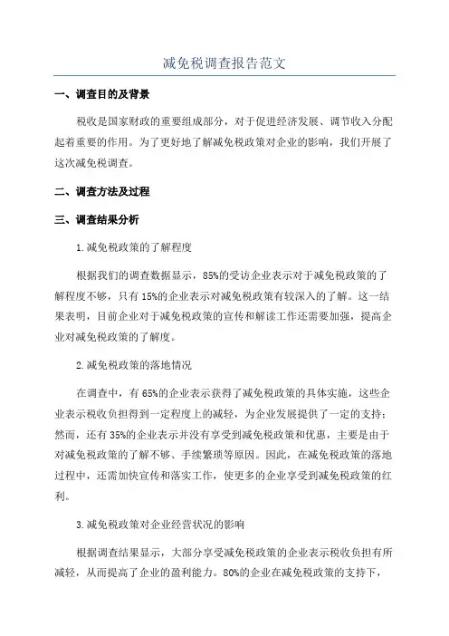 减免税调查报告范文