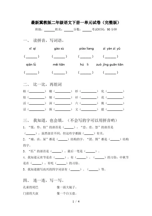 最新冀教版二年级语文下册一单元试卷(完整版)