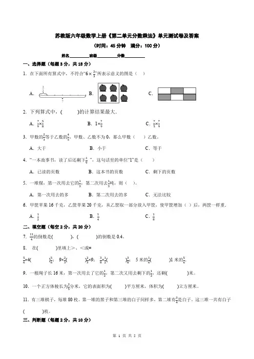 苏教版六年级数学上册《第二单元分数乘法》单元测试卷及答案