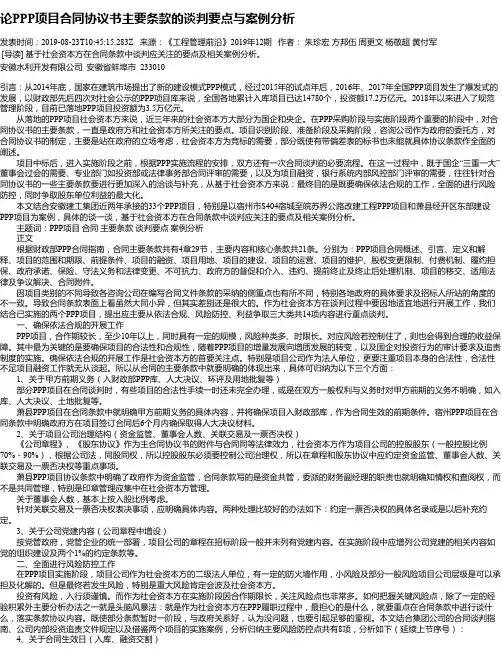 论PPP项目合同协议书主要条款的谈判要点与案例分析