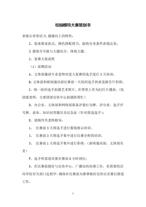 校园模特大赛策划书