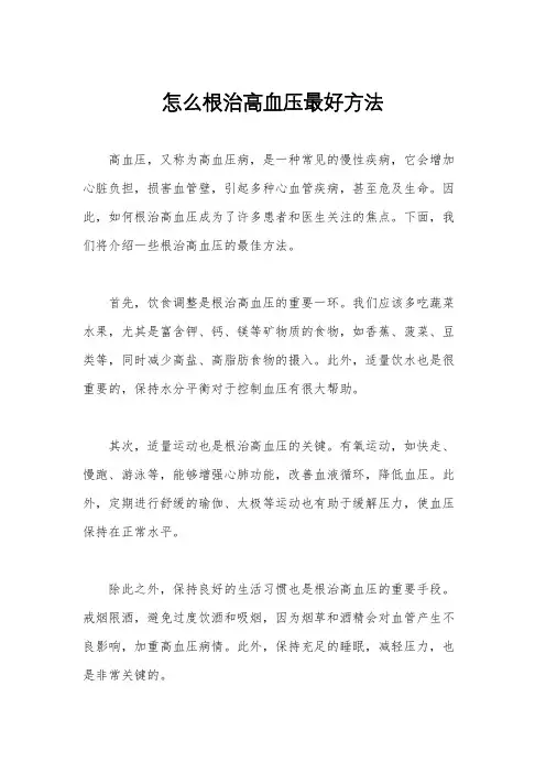 怎么根治高血压最好方法