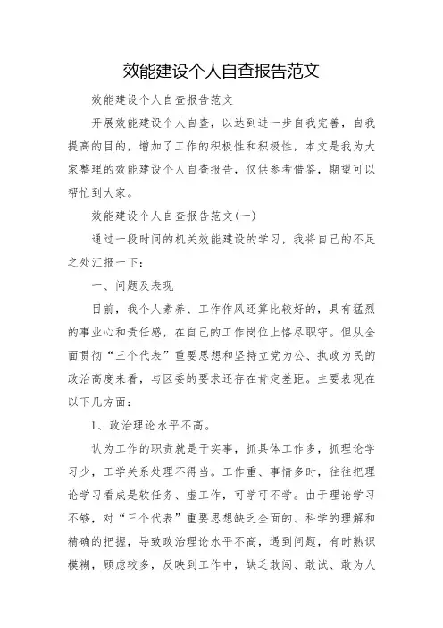 效能建设个人自查报告范文