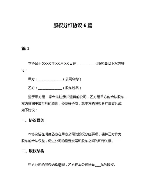 股权分红协议6篇