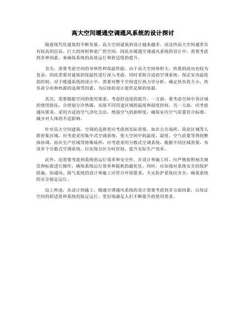 高大空间暖通空调通风系统的设计探讨