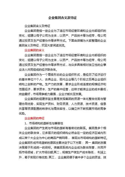 企业集团含义及特征
