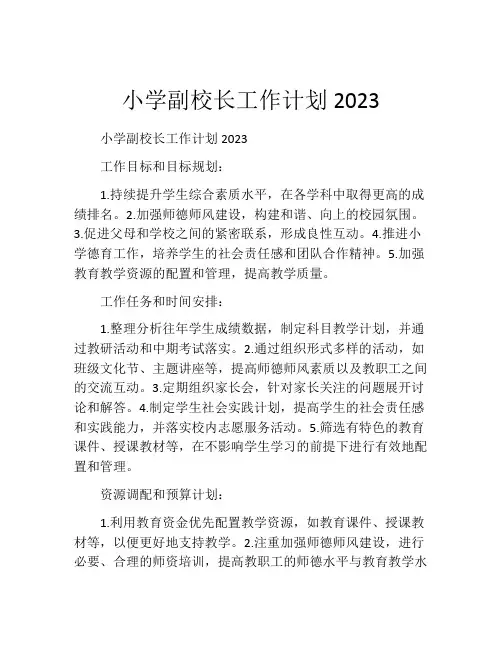 小学副校长工作计划2023