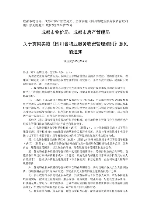 四川省物业收费细则