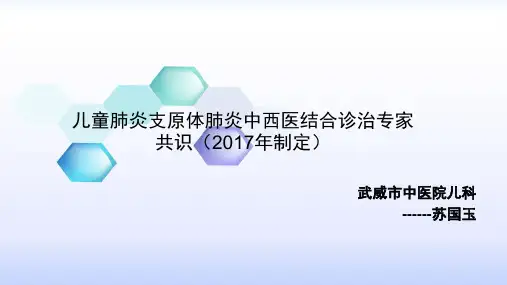 儿童肺炎支原体肺炎中西医结合诊治专家共识(2017年制定) - 副本