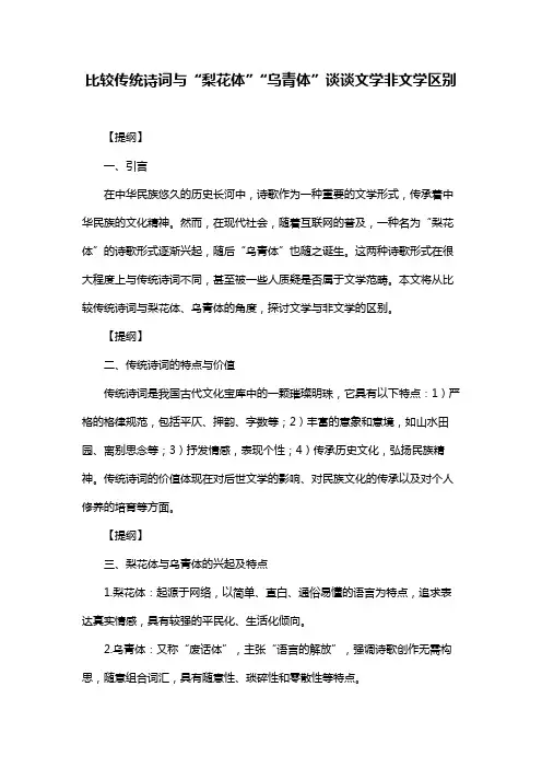 比较传统诗词与“梨花体”“乌青体”谈谈文学非文学区别