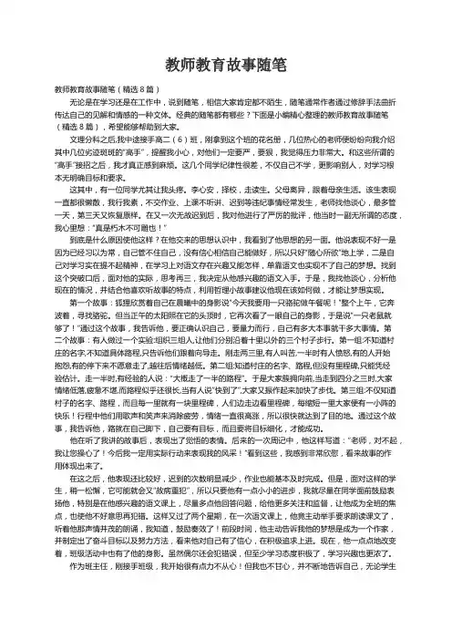教师教育故事随笔（精选8篇）