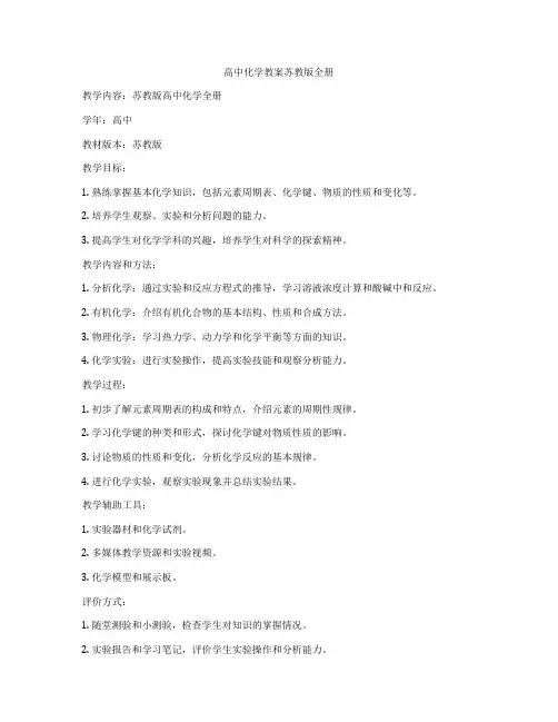 高中化学教案苏教版全册
