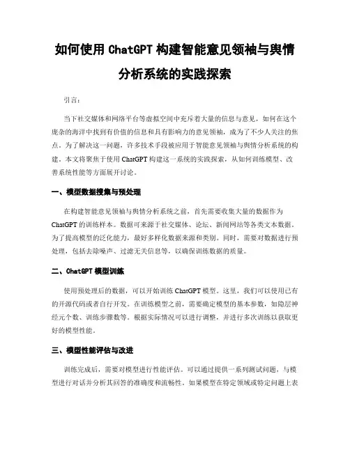 如何使用ChatGPT构建智能意见领袖与舆情分析系统的实践探索