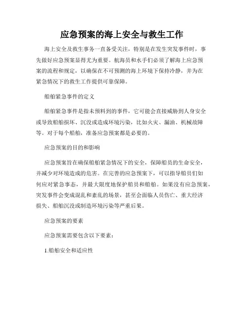 应急预案的海上安全与救生工作