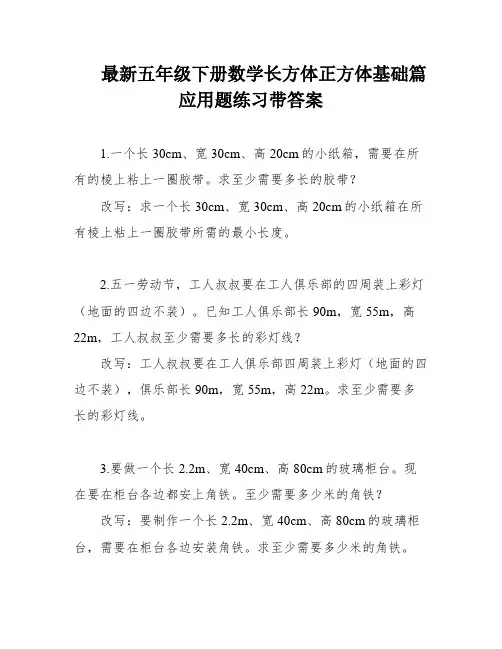 最新五年级下册数学长方体正方体基础篇应用题练习带答案