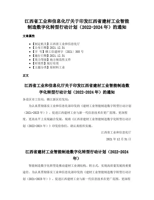 江西省工业和信息化厅关于印发江西省建材工业智能制造数字化转型行动计划（2022-2024年）的通知