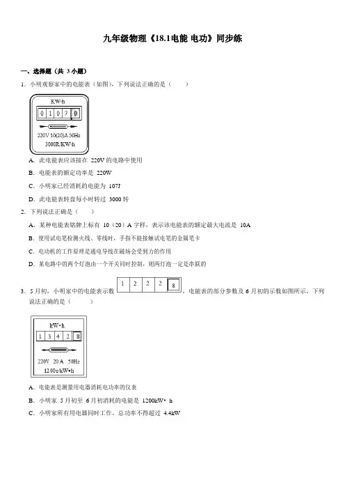 九年级人教版物理《18.1电能 电功》同步练习卷  包含答案